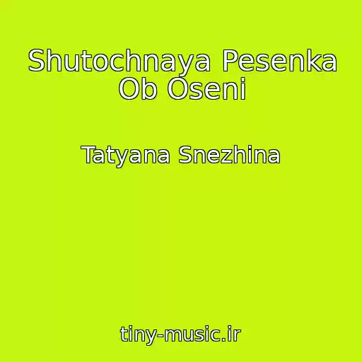 کاور آهنگ Shutochnaya Pesenka Ob Oseni از Tatyana Snezhina