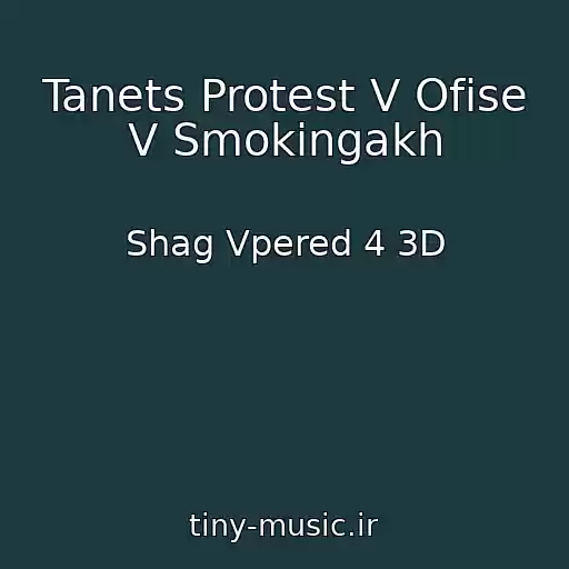 کاور آهنگ Tanets Protest V Ofise V Smokingakh از Shag Vpered 4 3D