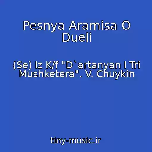 کاور آهنگ Pesnya Aramisa O Dueli از (Se) Iz K/f "D`artanyan I Tri Mushketera". V. Chuykin