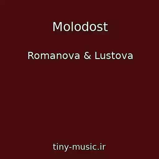 کاور آهنگ Molodost از Romanova & Lustova