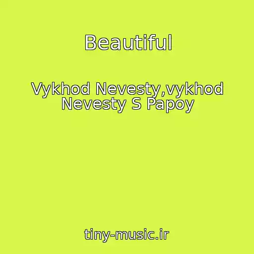 کاور آهنگ Beautiful از Vykhod Nevesty,vykhod Nevesty S Papoy