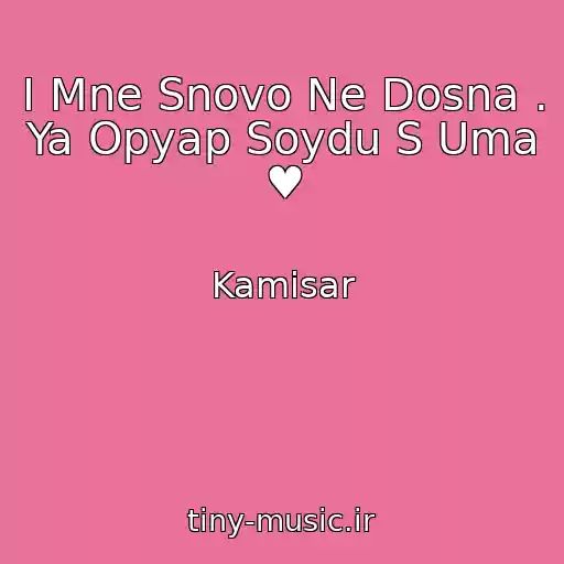 کاور آهنگ I Mne Snovo Ne Dosna . Ya Opyap Soydu S Uma ♥ از Kamisar