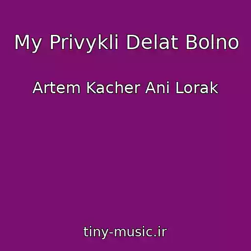 کاور آهنگ My Privykli Delat Bolno از Artem Kacher Ani Lorak