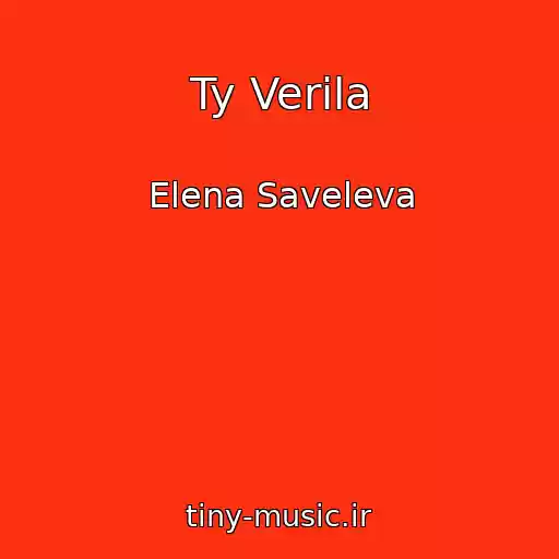 کاور آهنگ Ty Verila از Elena Saveleva