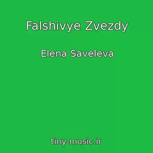 کاور آهنگ Falshivye Zvezdy از Elena Saveleva