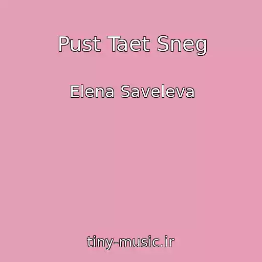 کاور آهنگ Pust Taet Sneg از Elena Saveleva
