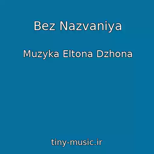 کاور آهنگ Bez Nazvaniya از Muzyka Eltona Dzhona
