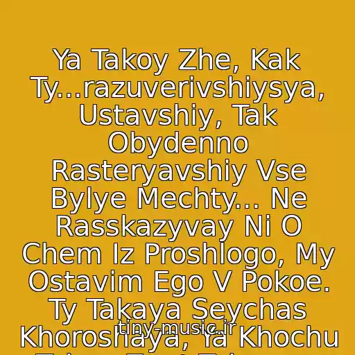 کاور آهنگ Ya Takoy Zhe, Kak Ty...razuverivshiysya, Ustavshiy, Tak Obydenno Rasteryavshiy Vse Bylye Mechty... Ne Rasskazyvay Ni O Chem Iz Proshlogo, My Ostavim Ego V Pokoe. Ty Takaya Seychas Khoroshaya, Ya Khochu Tebya Znat Takoyu... از Trofim