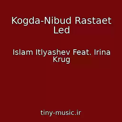کاور آهنگ Kogda-Nibud Rastaet Led از Islam Itlyashev Feat. Irina Krug