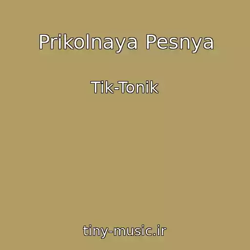 کاور آهنگ Prikolnaya Pesnya از Tik-Tonik