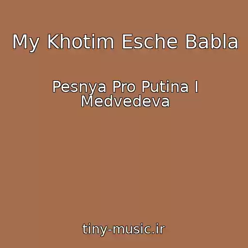 کاور آهنگ My Khotim Esche Babla از Pesnya Pro Putina I Medvedeva