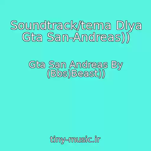 کاور آهنگ Soundtrack/tema Dlya Gta San-Andreas)) از Gta San Andreas By (Bbs)Beast))