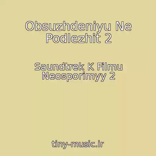 کاور آهنگ Obsuzhdeniyu Ne Podlezhit 2 از Saundtrek K Filmu Neosporimyy 2