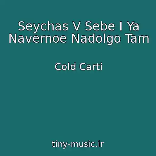 کاور آهنگ Seychas V Sebe I Ya Navernoe Nadolgo Tam از Cold Carti