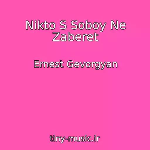 کاور آهنگ Nikto S Soboy Ne Zaberet از Ernest Gevorgyan