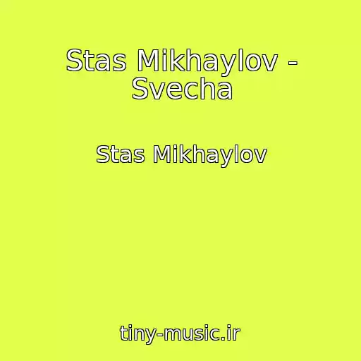 کاور آهنگ Stas Mikhaylov - Svecha از Stas Mikhaylov