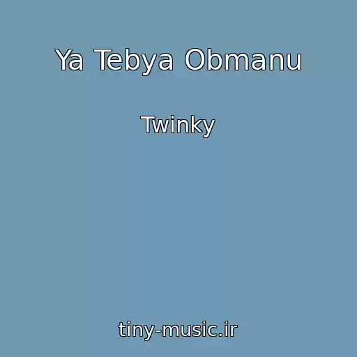 کاور آهنگ Ya Tebya Obmanu از Twinky