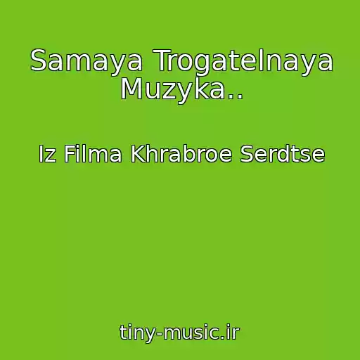 کاور آهنگ Samaya Trogatelnaya Muzyka.. از Iz Filma Khrabroe Serdtse