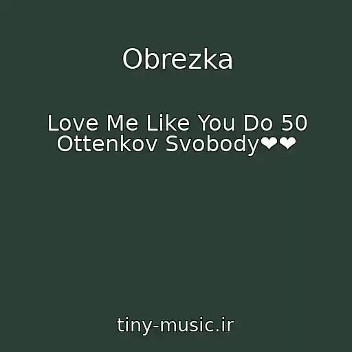 کاور آهنگ Obrezka از Love Me Like You Do 50 Ottenkov Svobody❤❤