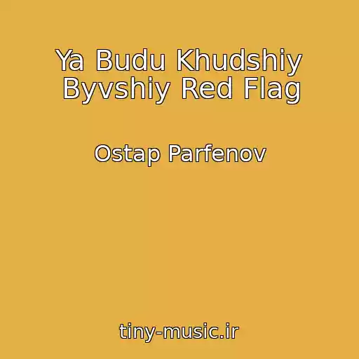کاور آهنگ Ya Budu Khudshiy Byvshiy Red Flag از Ostap Parfenov