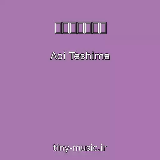 کاور آهنگ 愛をこめて。海 از Aoi Teshima