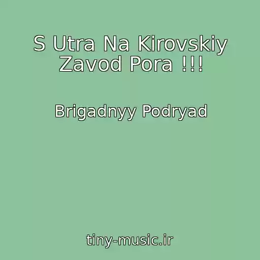 کاور آهنگ S Utra Na Kirovskiy Zavod Pora !!! از Brigadnyy Podryad