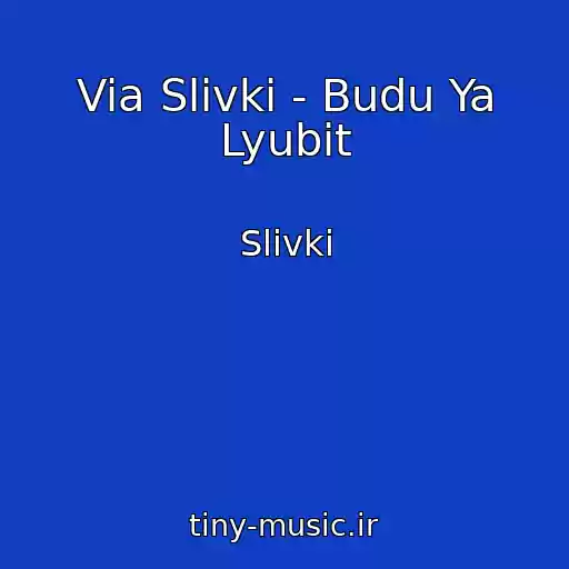 کاور آهنگ Via Slivki - Budu Ya Lyubit از Slivki
