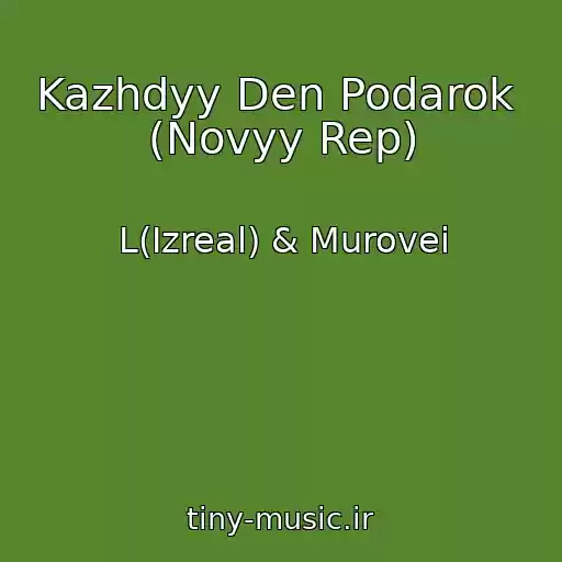 کاور آهنگ Kazhdyy Den Podarok  (Novyy Rep) از L(Izreal) & Murovei