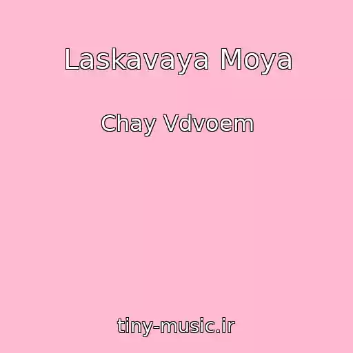 کاور آهنگ Laskavaya Moya از Chay Vdvoem