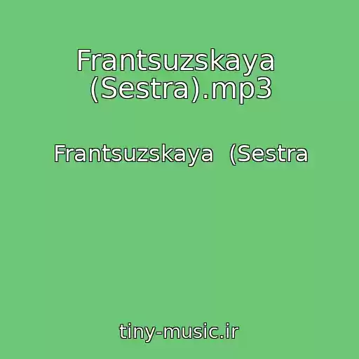کاور آهنگ Frantsuzskaya  (Sestra).mp3 از Frantsuzskaya  (Sestra