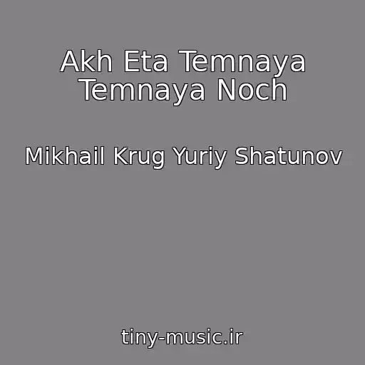 کاور آهنگ Akh Eta Temnaya Temnaya Noch از Mikhail Krug Yuriy Shatunov