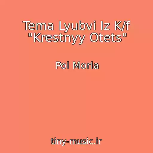 کاور آهنگ Tema Lyubvi Iz K/f "Krestnyy Otets" از Pol Moria