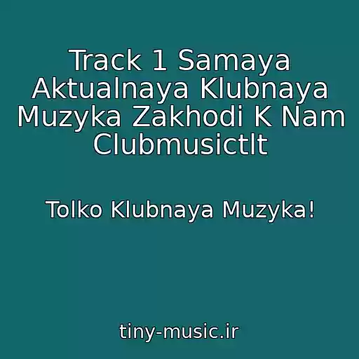 کاور آهنگ Track 1 Samaya Aktualnaya Klubnaya Muzyka Zakhodi K Nam Clubmusictlt از Tolko Klubnaya Muzyka!