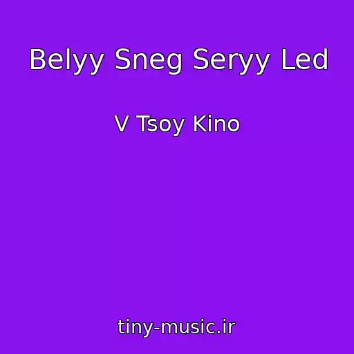 کاور آهنگ Belyy Sneg Seryy Led از V Tsoy Kino