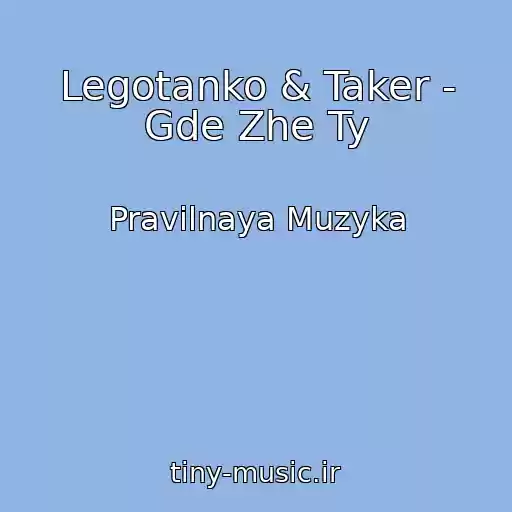 کاور آهنگ Legotanko & Taker - Gde Zhe Ty از Pravilnaya Muzyka