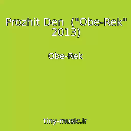 کاور آهنگ Prozhit Den  ("Obe-Rek" 2013) از Obe-Rek