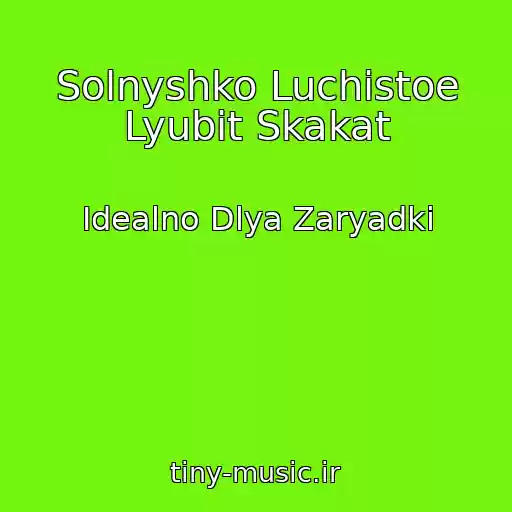 کاور آهنگ Solnyshko Luchistoe Lyubit Skakat از Idealno Dlya Zaryadki