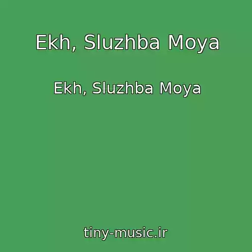 کاور آهنگ Ekh, Sluzhba Moya از Ekh, Sluzhba Moya