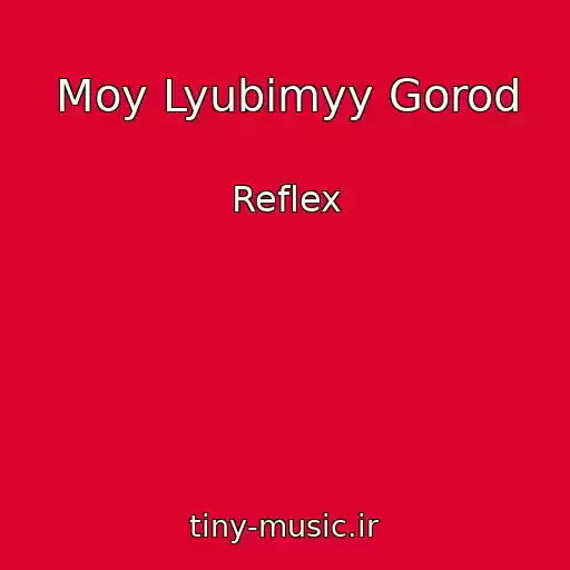 کاور آهنگ Moy Lyubimyy Gorod از Reflex