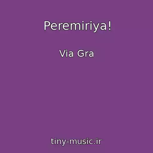 کاور آهنگ Peremiriya! از Via Gra