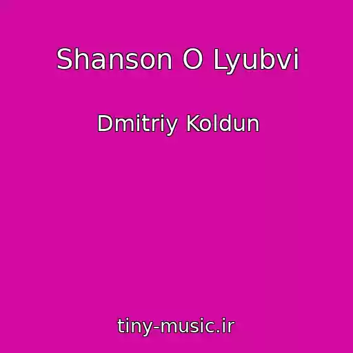 کاور آهنگ Shanson O Lyubvi از Dmitriy Koldun
