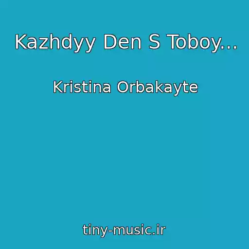 کاور آهنگ Kazhdyy Den S Toboy... از Kristina Orbakayte