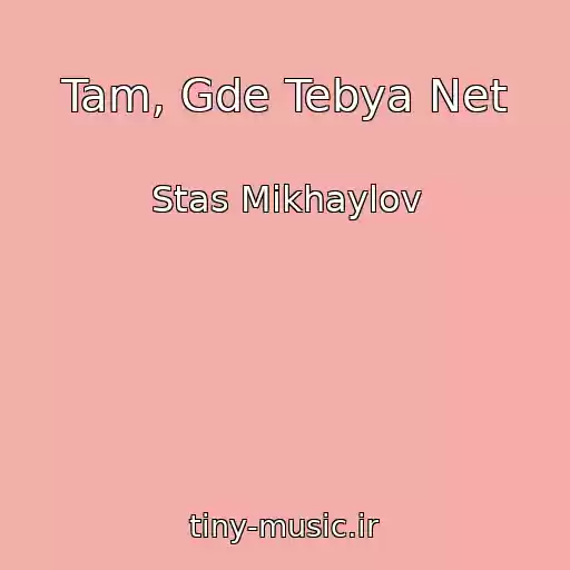 کاور آهنگ Tam, Gde Tebya Net از Stas Mikhaylov