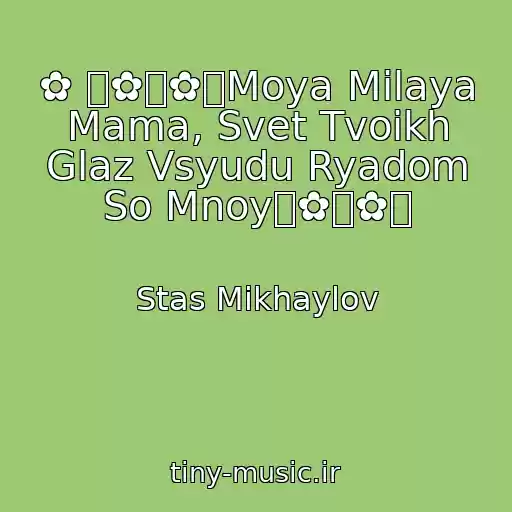 کاور آهنگ ✿ ܓ✿ܓ✿ܓMoya Milaya Mama, Svet Tvoikh Glaz Vsyudu Ryadom So Mnoyܓ✿ܓ✿ܓ از Stas Mikhaylov