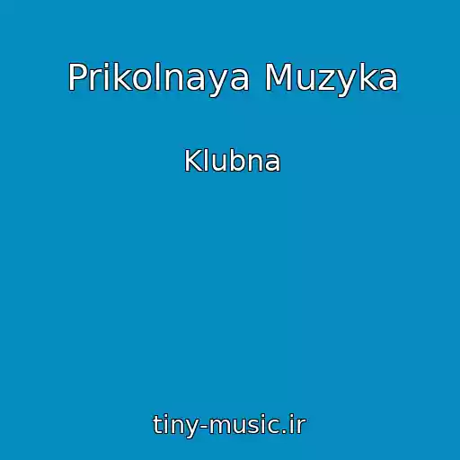 کاور آهنگ Prikolnaya Muzyka از Klubna
