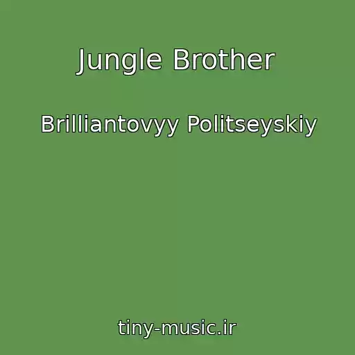 کاور آهنگ Jungle Brother از Brilliantovyy Politseyskiy