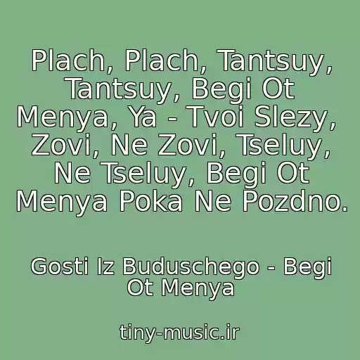 کاور آهنگ Plach, Plach, Tantsuy, Tantsuy, Begi Ot Menya, Ya - Tvoi Slezy,  Zovi, Ne Zovi, Tseluy, Ne Tseluy, Begi Ot Menya Poka Ne Pozdno. از Gosti Iz Buduschego - Begi Ot Menya