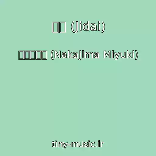 کاور آهنگ 時代 (Jidai) از 中島みゆき (Nakajima Miyuki)