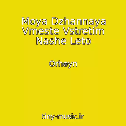 کاور آهنگ Moya Dzhannaya Vmeste Vstretim Nashe Leto از Orheyn