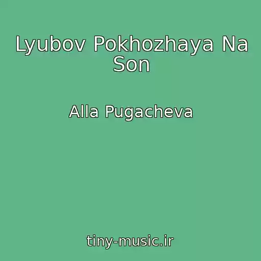 کاور آهنگ Lyubov Pokhozhaya Na Son از Alla Pugacheva